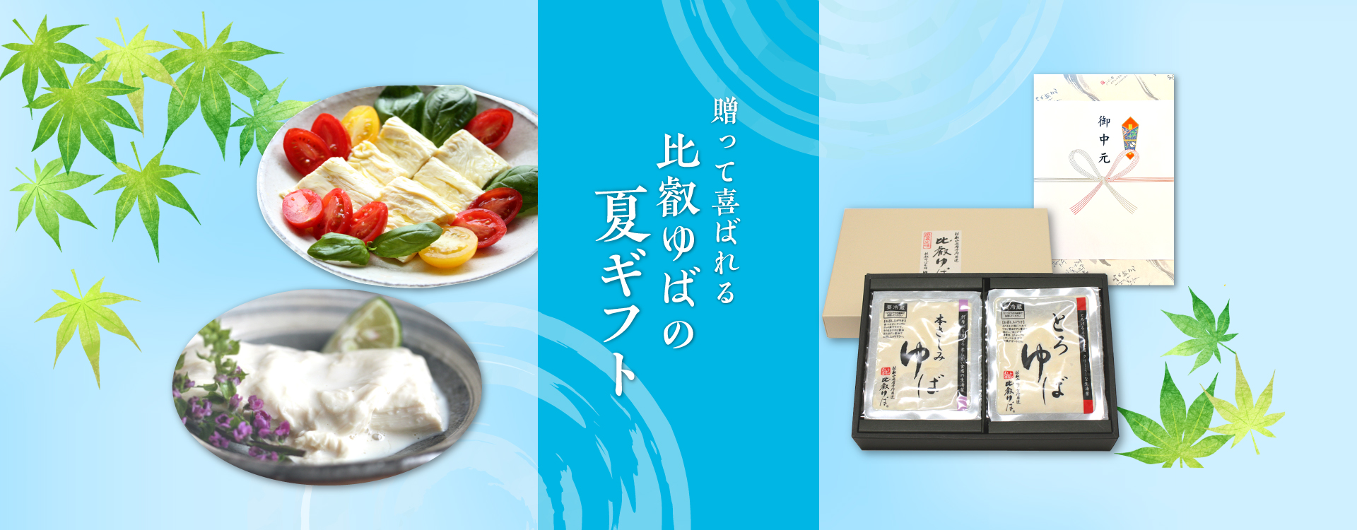 送って喜ばれる比叡ゆばの夏ギフト
