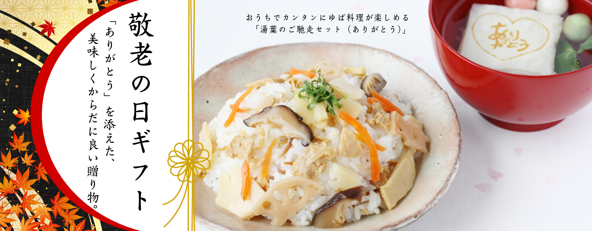 敬老の日ギフト