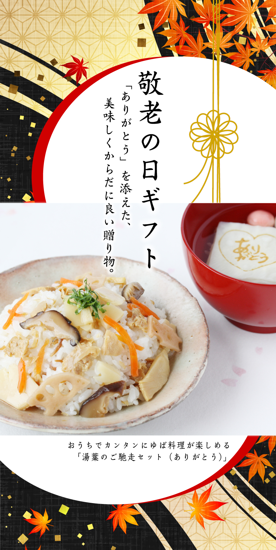 敬老の日ギフト