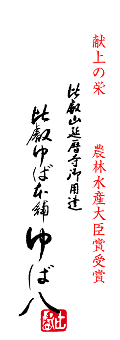 献上の栄 農林水産大臣賞受賞 比叡山延暦寺御用達 比叡ゆば本舗ゆば八