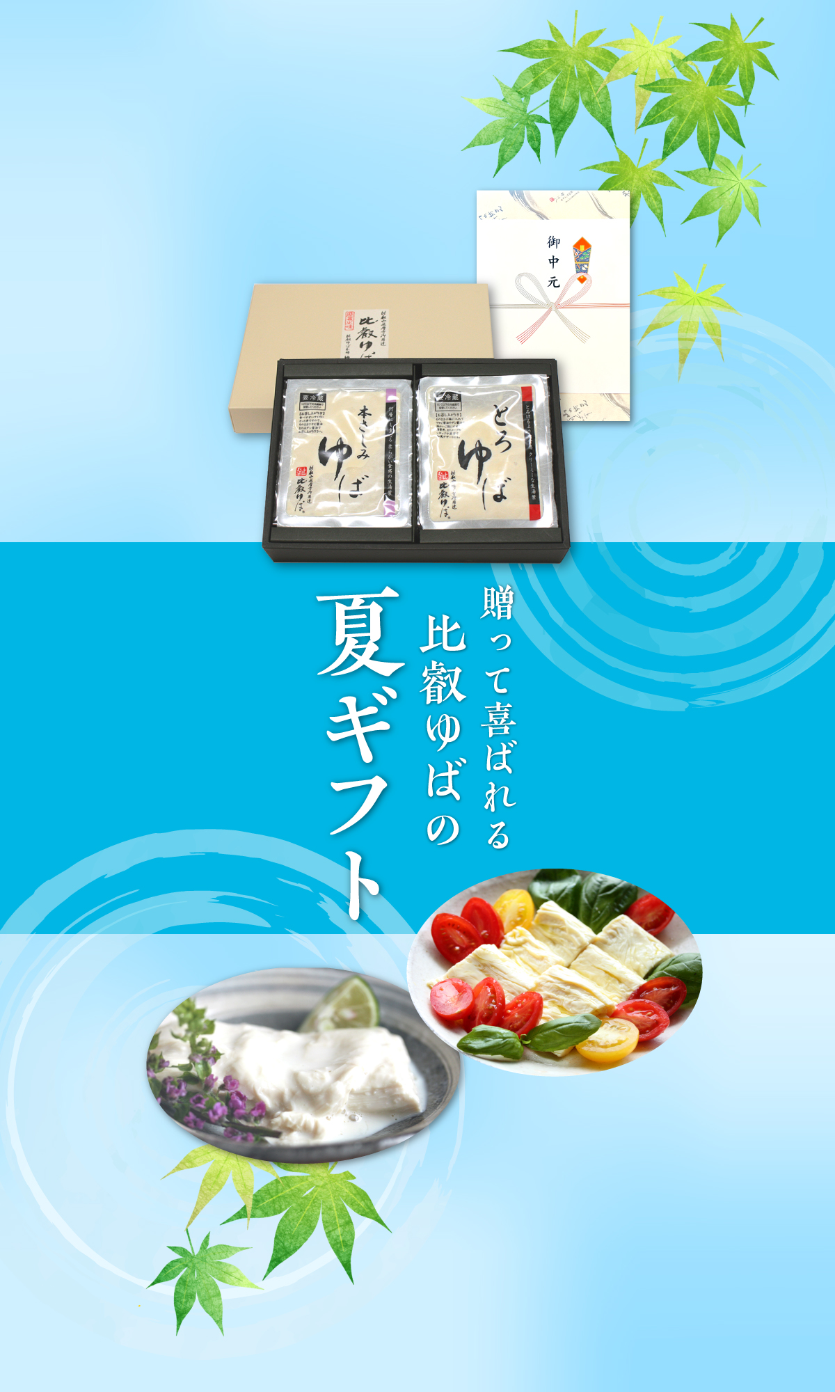 送って喜ばれる比叡ゆばの夏ギフト