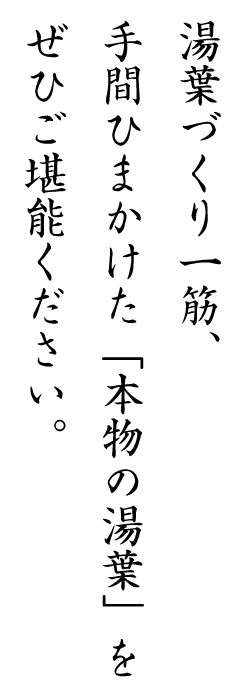 湯葉づくり一筋、手間ひまかけた「本物の湯葉」を是非ご堪能ください。
